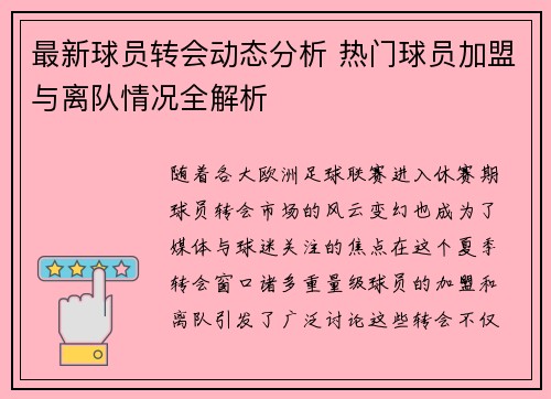 最新球员转会动态分析 热门球员加盟与离队情况全解析