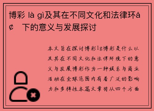 博彩 là gì及其在不同文化和法律环境下的意义与发展探讨