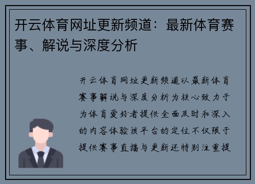 开云体育网址更新频道：最新体育赛事、解说与深度分析