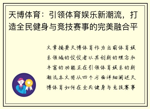 天博体育：引领体育娱乐新潮流，打造全民健身与竞技赛事的完美融合平台