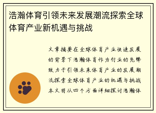 浩瀚体育引领未来发展潮流探索全球体育产业新机遇与挑战