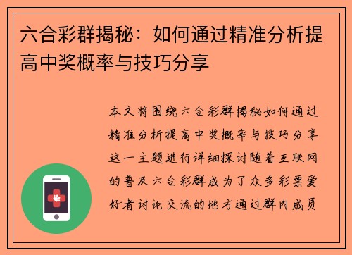 六合彩群揭秘：如何通过精准分析提高中奖概率与技巧分享