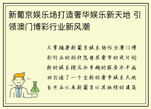 新葡京娱乐场打造奢华娱乐新天地 引领澳门博彩行业新风潮