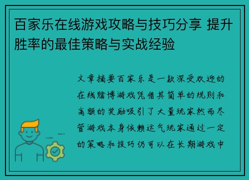 百家乐在线游戏攻略与技巧分享 提升胜率的最佳策略与实战经验