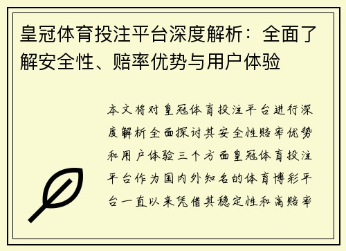 皇冠体育投注平台深度解析：全面了解安全性、赔率优势与用户体验
