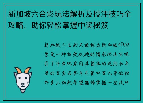 新加坡六合彩玩法解析及投注技巧全攻略，助你轻松掌握中奖秘笈
