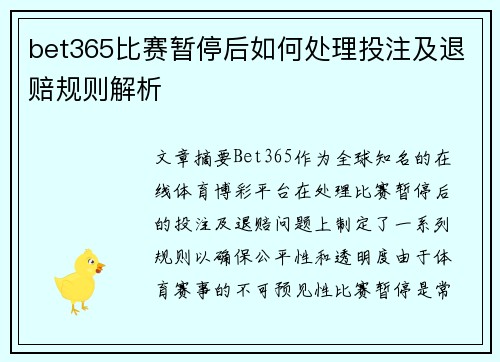 bet365比赛暂停后如何处理投注及退赔规则解析