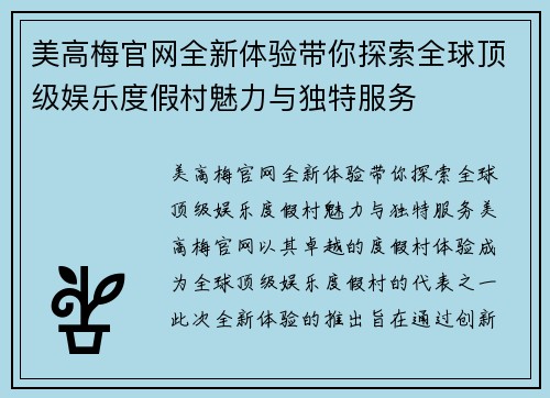美高梅官网全新体验带你探索全球顶级娱乐度假村魅力与独特服务