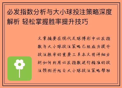 必发指数分析与大小球投注策略深度解析 轻松掌握胜率提升技巧