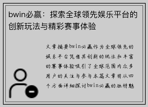 bwin必赢：探索全球领先娱乐平台的创新玩法与精彩赛事体验