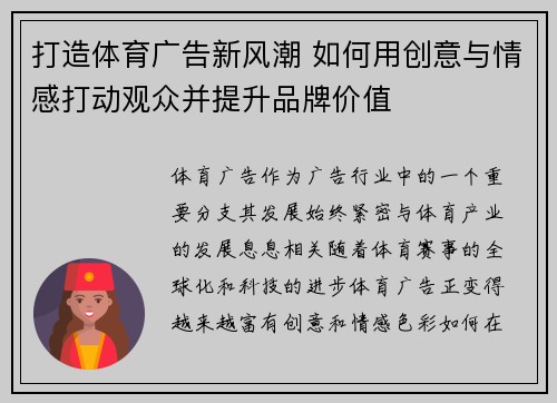 打造体育广告新风潮 如何用创意与情感打动观众并提升品牌价值