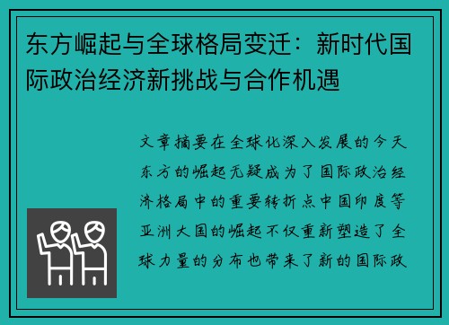 东方崛起与全球格局变迁：新时代国际政治经济新挑战与合作机遇