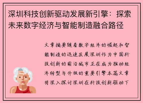 深圳科技创新驱动发展新引擎：探索未来数字经济与智能制造融合路径