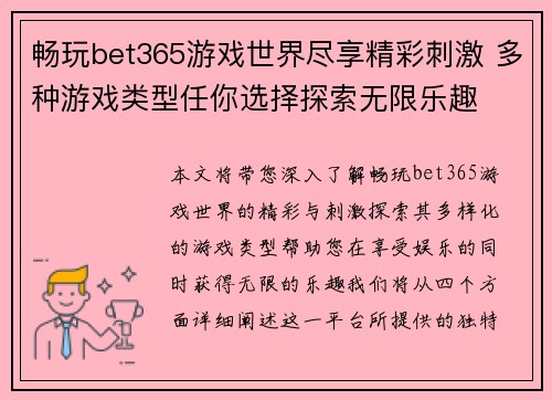 畅玩bet365游戏世界尽享精彩刺激 多种游戏类型任你选择探索无限乐趣