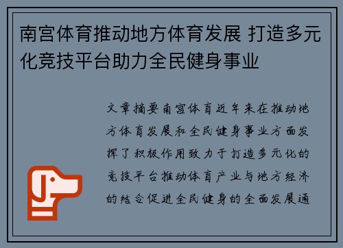南宫体育推动地方体育发展 打造多元化竞技平台助力全民健身事业