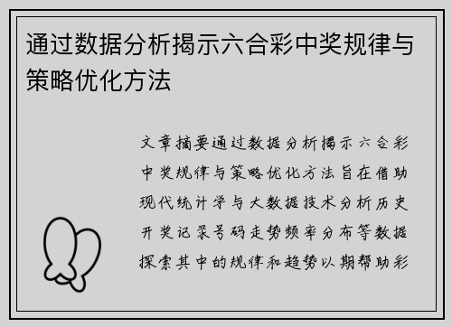 通过数据分析揭示六合彩中奖规律与策略优化方法