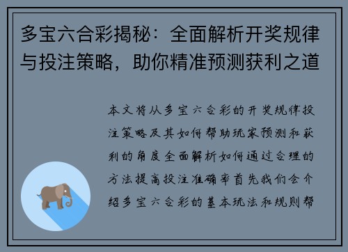 多宝六合彩揭秘：全面解析开奖规律与投注策略，助你精准预测获利之道