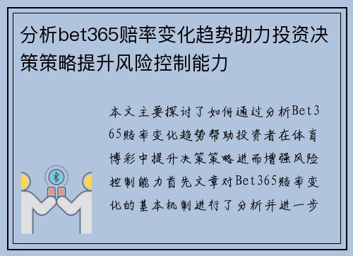 分析bet365赔率变化趋势助力投资决策策略提升风险控制能力