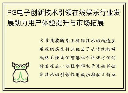 PG电子创新技术引领在线娱乐行业发展助力用户体验提升与市场拓展