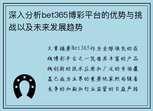 深入分析bet365博彩平台的优势与挑战以及未来发展趋势