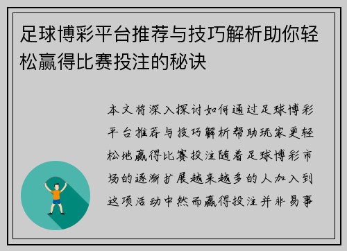 足球博彩平台推荐与技巧解析助你轻松赢得比赛投注的秘诀