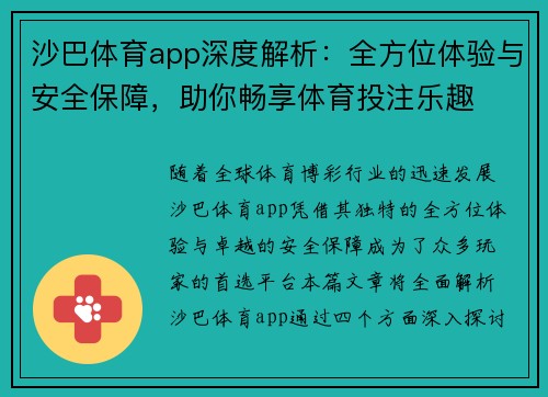 沙巴体育app深度解析：全方位体验与安全保障，助你畅享体育投注乐趣