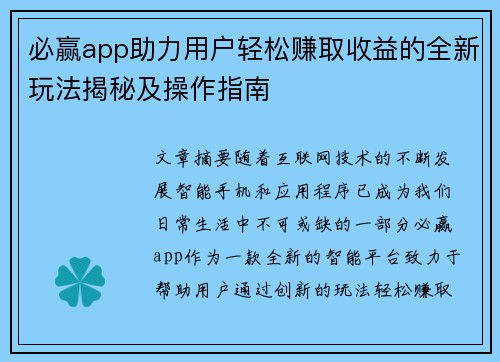 必赢app助力用户轻松赚取收益的全新玩法揭秘及操作指南