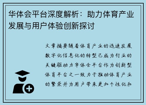 华体会平台深度解析：助力体育产业发展与用户体验创新探讨