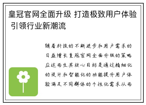 皇冠官网全面升级 打造极致用户体验 引领行业新潮流