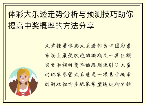 体彩大乐透走势分析与预测技巧助你提高中奖概率的方法分享
