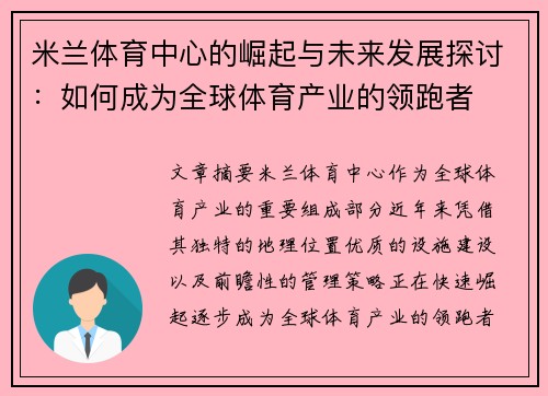 米兰体育中心的崛起与未来发展探讨：如何成为全球体育产业的领跑者