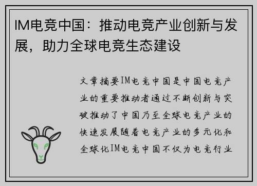 IM电竞中国：推动电竞产业创新与发展，助力全球电竞生态建设