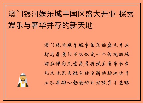 澳门银河娱乐城中国区盛大开业 探索娱乐与奢华并存的新天地