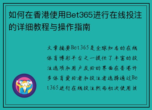 如何在香港使用Bet365进行在线投注的详细教程与操作指南