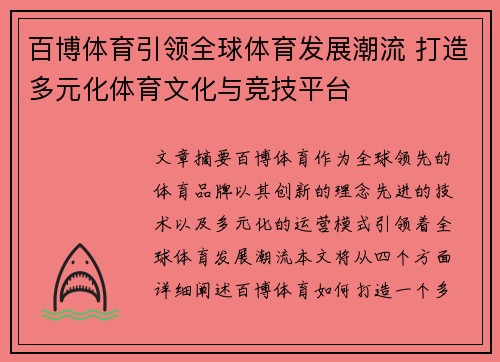 百博体育引领全球体育发展潮流 打造多元化体育文化与竞技平台