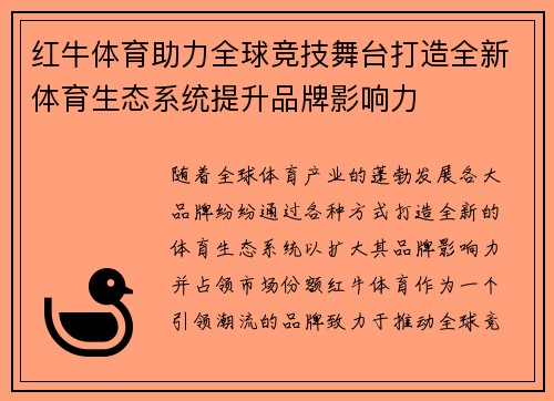 红牛体育助力全球竞技舞台打造全新体育生态系统提升品牌影响力