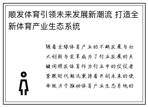 顺发体育引领未来发展新潮流 打造全新体育产业生态系统
