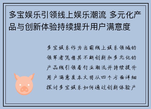 多宝娱乐引领线上娱乐潮流 多元化产品与创新体验持续提升用户满意度
