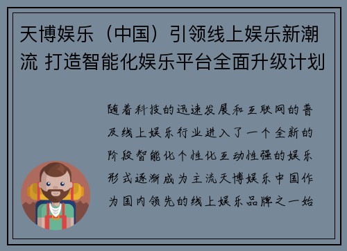 天博娱乐（中国）引领线上娱乐新潮流 打造智能化娱乐平台全面升级计划