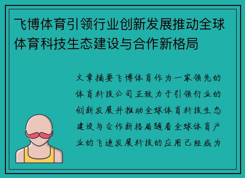 飞博体育引领行业创新发展推动全球体育科技生态建设与合作新格局