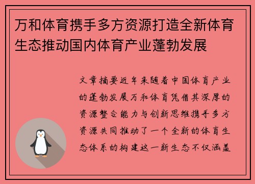 万和体育携手多方资源打造全新体育生态推动国内体育产业蓬勃发展