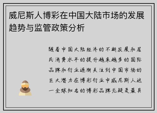 威尼斯人博彩在中国大陆市场的发展趋势与监管政策分析