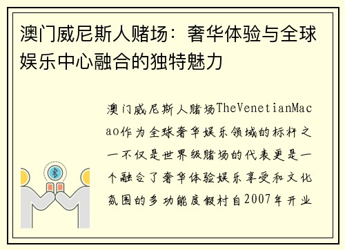 澳门威尼斯人赌场：奢华体验与全球娱乐中心融合的独特魅力