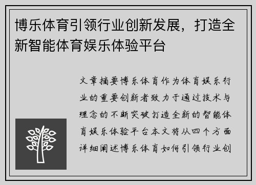 博乐体育引领行业创新发展，打造全新智能体育娱乐体验平台