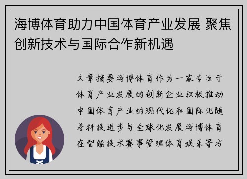 海博体育助力中国体育产业发展 聚焦创新技术与国际合作新机遇