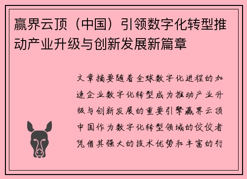 赢界云顶（中国）引领数字化转型推动产业升级与创新发展新篇章