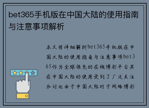 bet365手机版在中国大陆的使用指南与注意事项解析