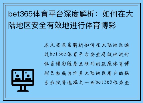 bet365体育平台深度解析：如何在大陆地区安全有效地进行体育博彩
