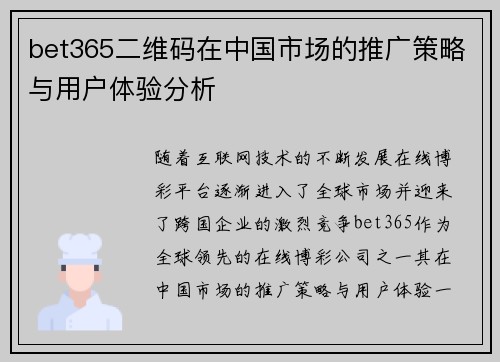 bet365二维码在中国市场的推广策略与用户体验分析