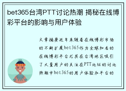 bet365台湾PTT讨论热潮 揭秘在线博彩平台的影响与用户体验